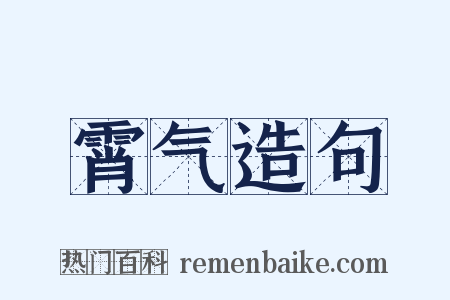 霄气造句是什么意思的图片